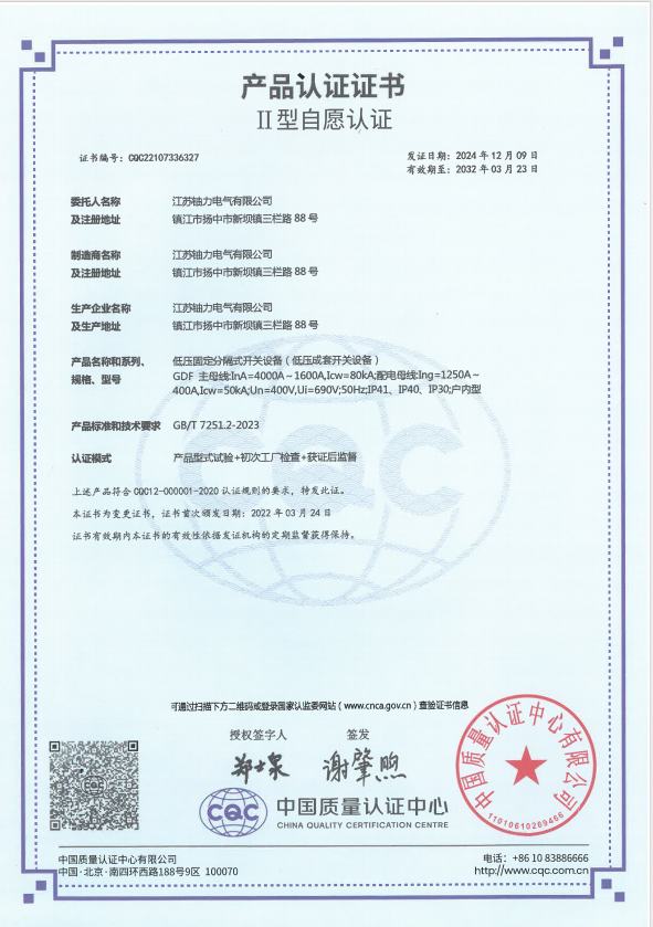 GDF-4000A低壓固定分隔式開關(guān)設(shè)備（低壓成套開關(guān)設(shè)備）產(chǎn)品認證證書 