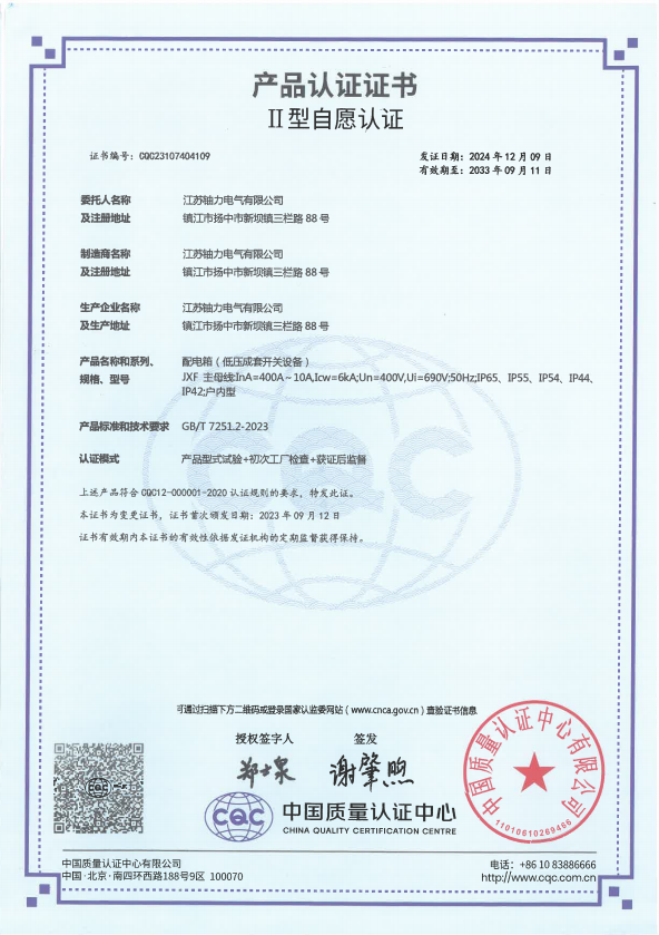 JXF-400A-配電箱（低壓成套開關(guān)設(shè)備）產(chǎn)品認證證書 