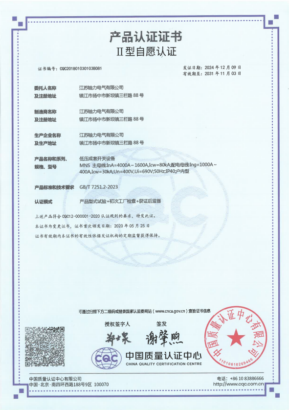 MNS-4000A低壓成套開關(guān)設(shè)備產(chǎn)品認證證書 