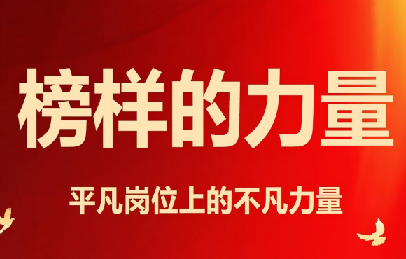 五一勞動(dòng)節(jié)丨致敬榜樣的力量