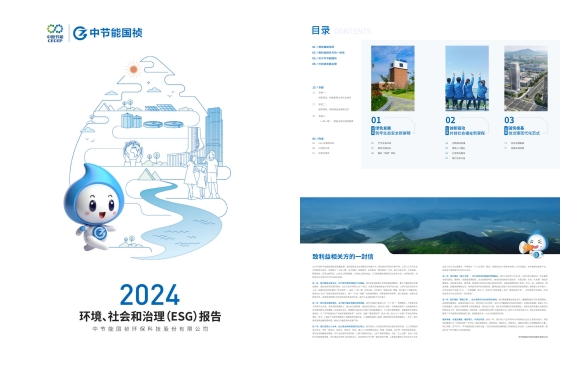 節(jié)能國禎：2024年度環(huán)境、社會及治理(ESG)報告