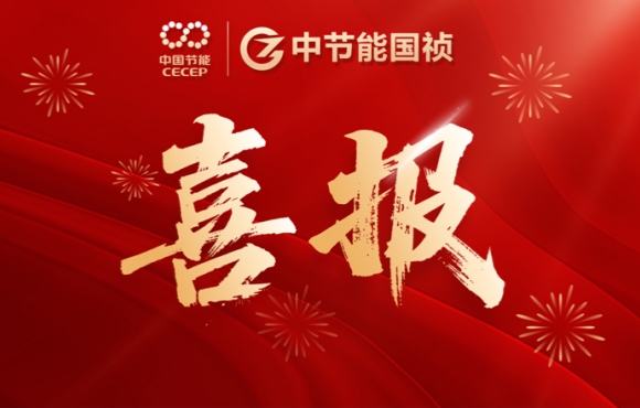 喜報！中節能國禎智能裝備公司連中兩標